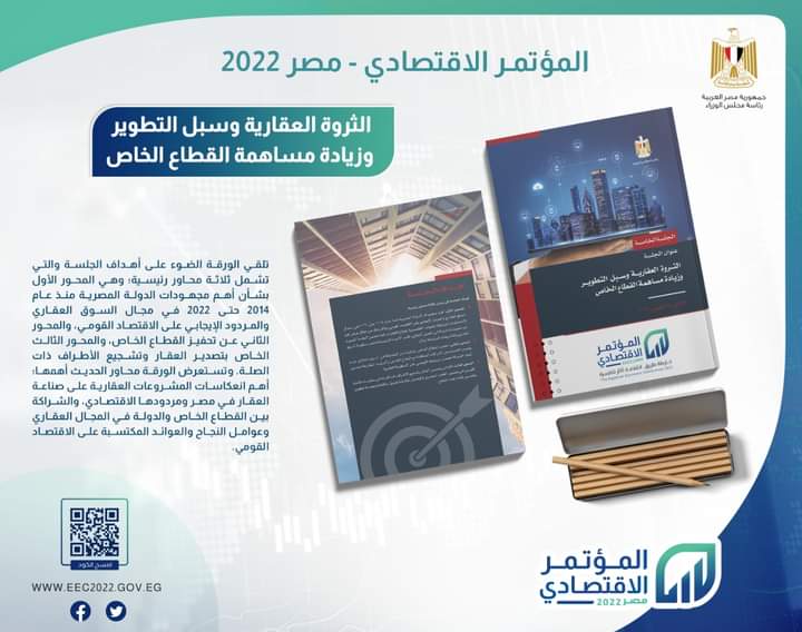 الثروة العقارية وسبل التطوير "  ضمن محاور المؤتمر الاقتصادي مصر  2022